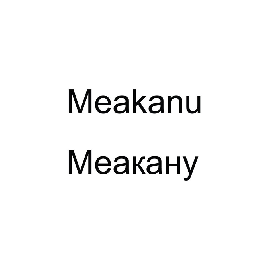 Купить товарный знак Meakanu Меакану