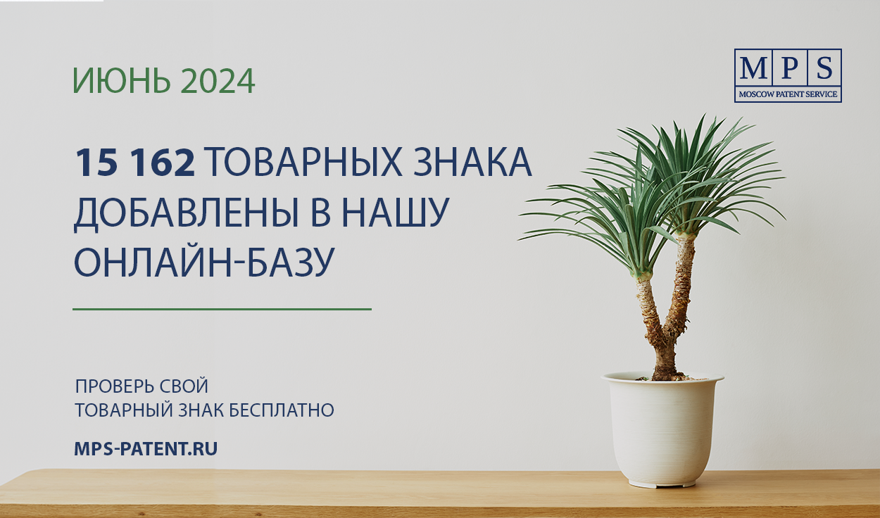 ОБНОВЛЕНИЕ БАЗЫ ТОВАРНЫХ ЗНАКОВ – ИЮНЬ 2024