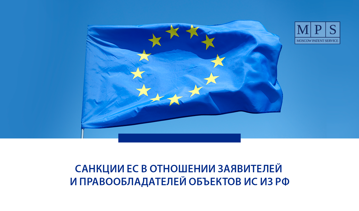 САНКЦИИ ЕВРОПЕЙСКОГО СОЮЗА В ОТНОШЕНИИ ЗАЯВИТЕЛЕЙ И ПРАВООБЛАДАТЕЛЕЙ ОБЪЕКТОВ ИНТЕЛЛЕКТУАЛЬНОЙ СОБСТВЕННОСТИ ИЗ РОССИЙСКОЙ ФЕДЕРАЦИИ