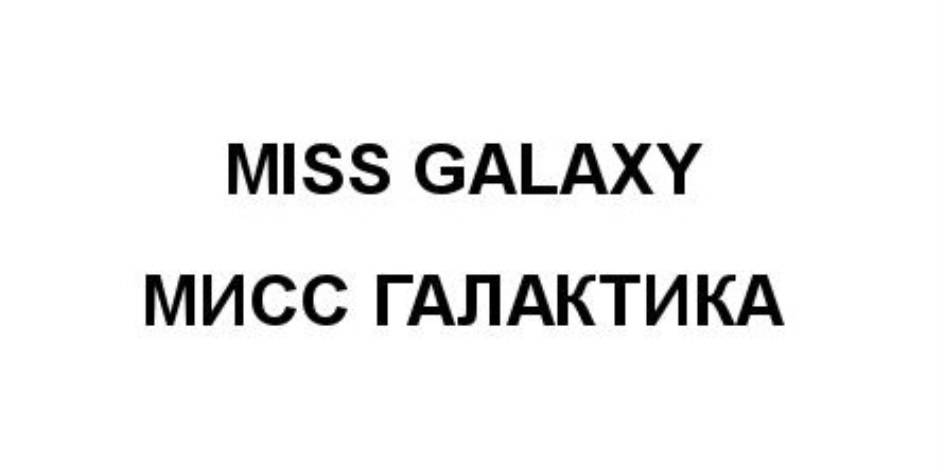 Купить товарный знак MISS GALAXY МИСС ГАЛАКТИКА