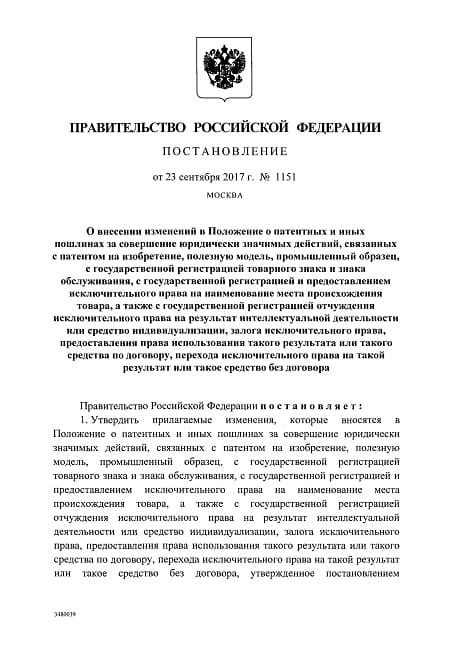 Изменения в Положение о патентных и иных пошлинах