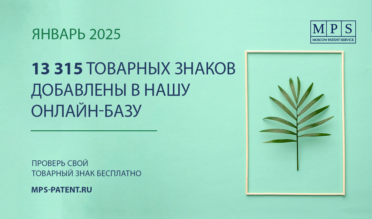 ОБНОВЛЕНИЕ БАЗЫ ТОВАРНЫХ ЗНАКОВ – ЯНВАРЬ 2025