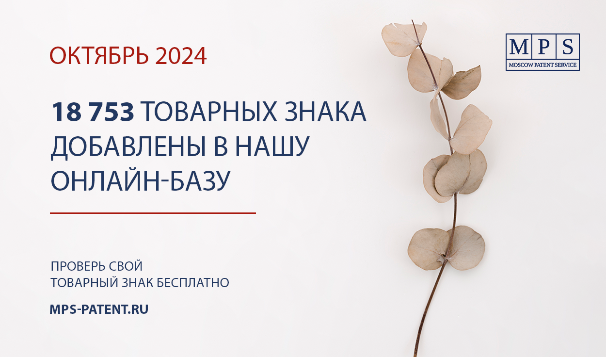 ОБНОВЛЕНИЕ БАЗЫ ТОВАРНЫХ ЗНАКОВ – ОКТЯБРЬ 2024