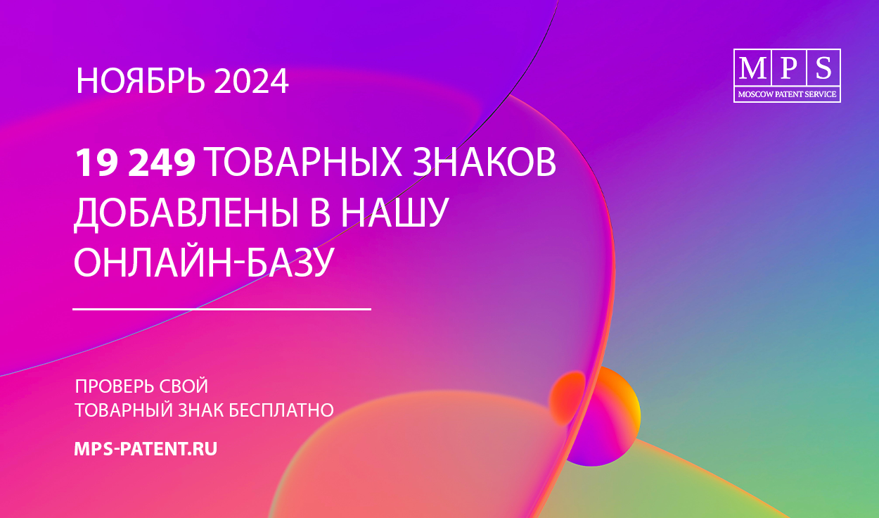 ОБНОВЛЕНИЕ БАЗЫ ТОВАРНЫХ ЗНАКОВ – НОЯБРЬ 2024