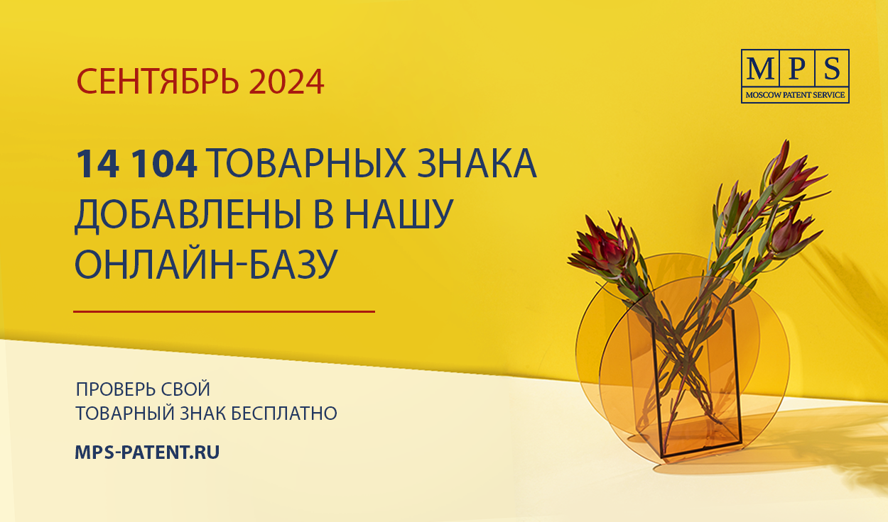 ОБНОВЛЕНИЕ БАЗЫ ТОВАРНЫХ ЗНАКОВ – СЕНТЯБРЬ 2024