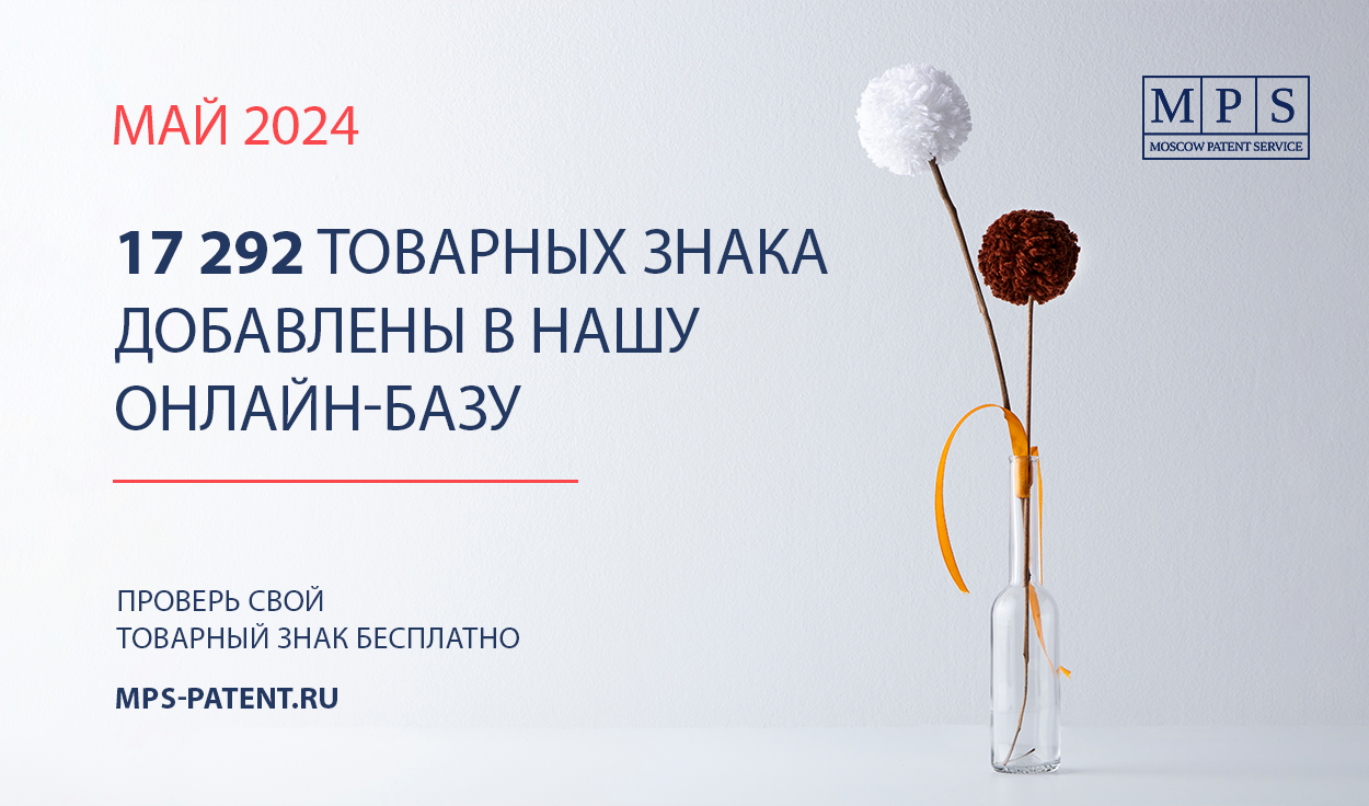 ОБНОВЛЕНИЕ БАЗЫ ТОВАРНЫХ ЗНАКОВ – МАЙ 2024