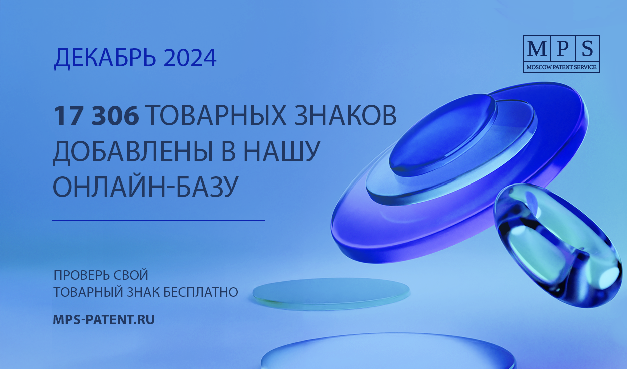 ОБНОВЛЕНИЕ БАЗЫ ТОВАРНЫХ ЗНАКОВ – ДЕКАБРЬ 2024