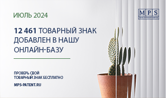 ОБНОВЛЕНИЕ БАЗЫ ТОВАРНЫХ ЗНАКОВ – ИЮЛЬ 2024