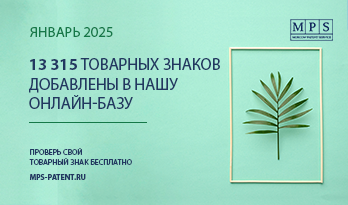 ОБНОВЛЕНИЕ БАЗЫ ТОВАРНЫХ ЗНАКОВ – ЯНВАРЬ 2025