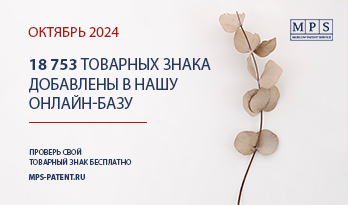 ОБНОВЛЕНИЕ БАЗЫ ТОВАРНЫХ ЗНАКОВ – ОКТЯБРЬ 2024